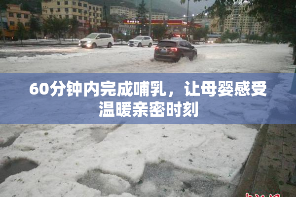 60分钟内完成哺乳，让母婴感受温暖亲密时刻