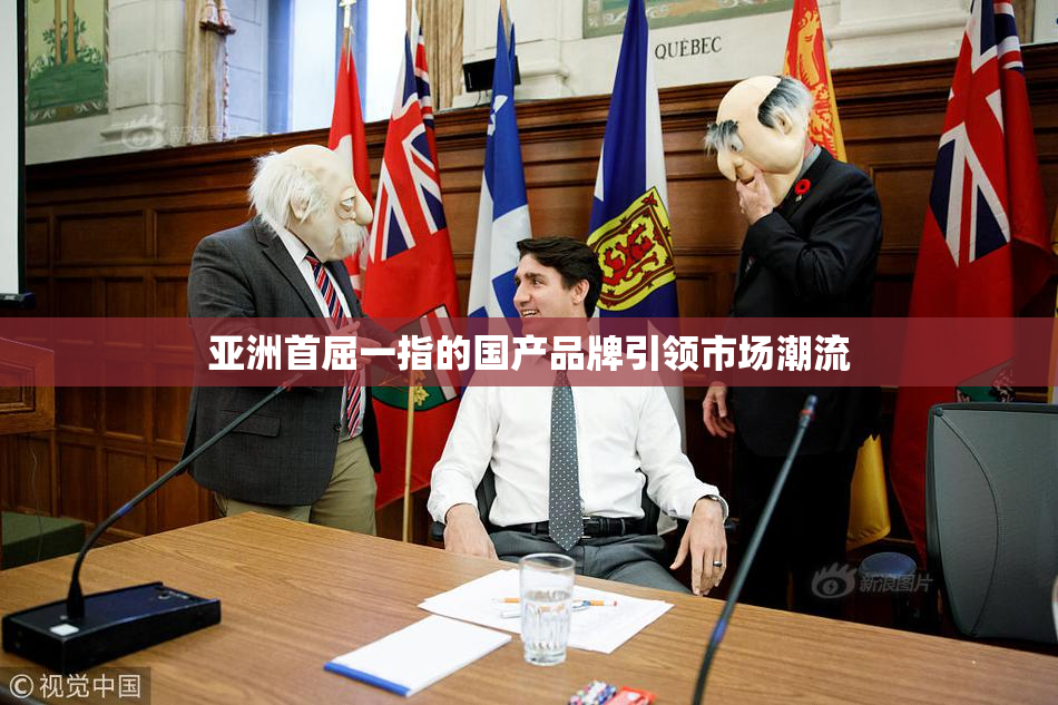 亚洲首屈一指的国产品牌引领市场潮流