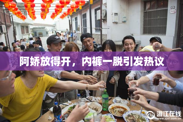 阿娇放得开，内裤一脱引发热议