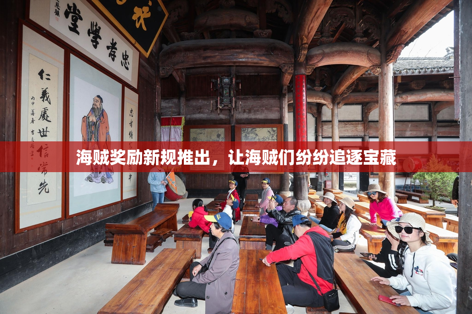 海贼奖励新规推出，让海贼们纷纷追逐宝藏