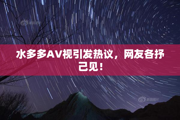 水多多AV视引发热议，网友各抒己见！