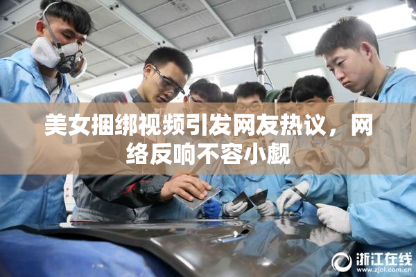 美女捆绑视频引发网友热议，网络反响不容小觑