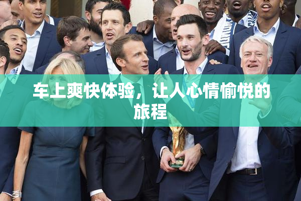 车上爽快体验，让人心情愉悦的旅程