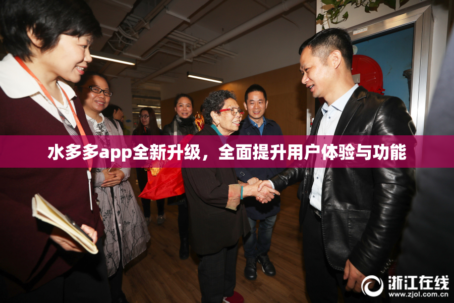 水多多app全新升级，全面提升用户体验与功能