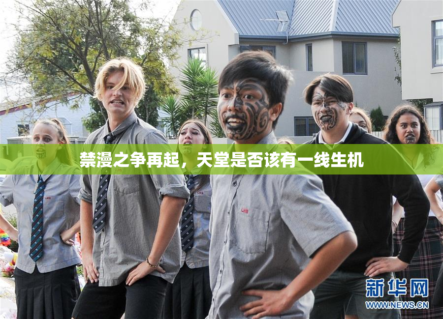 禁漫之争再起，天堂是否该有一线生机