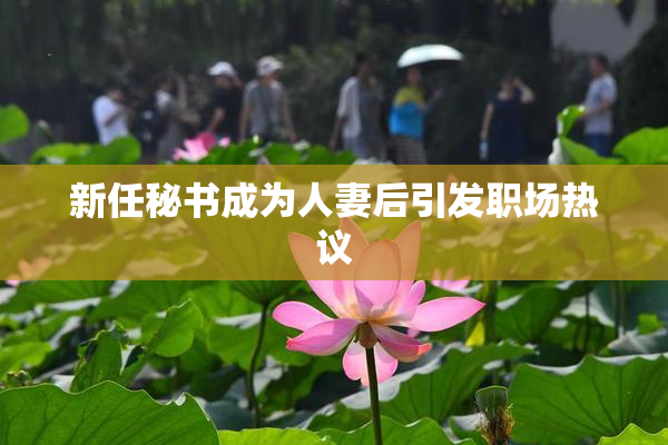 新任秘书成为人妻后引发职场热议