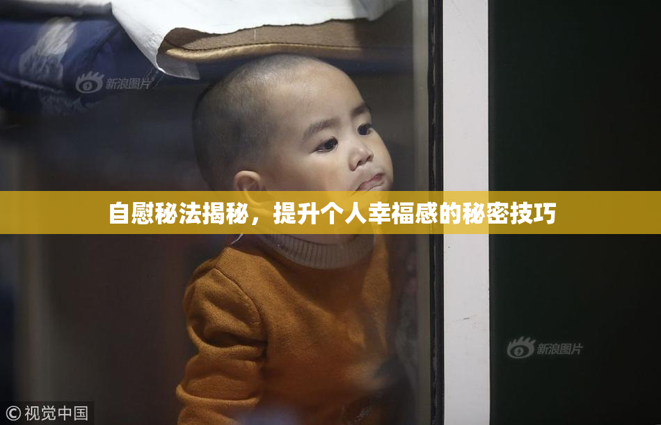 自慰秘法揭秘，提升个人幸福感的秘密技巧