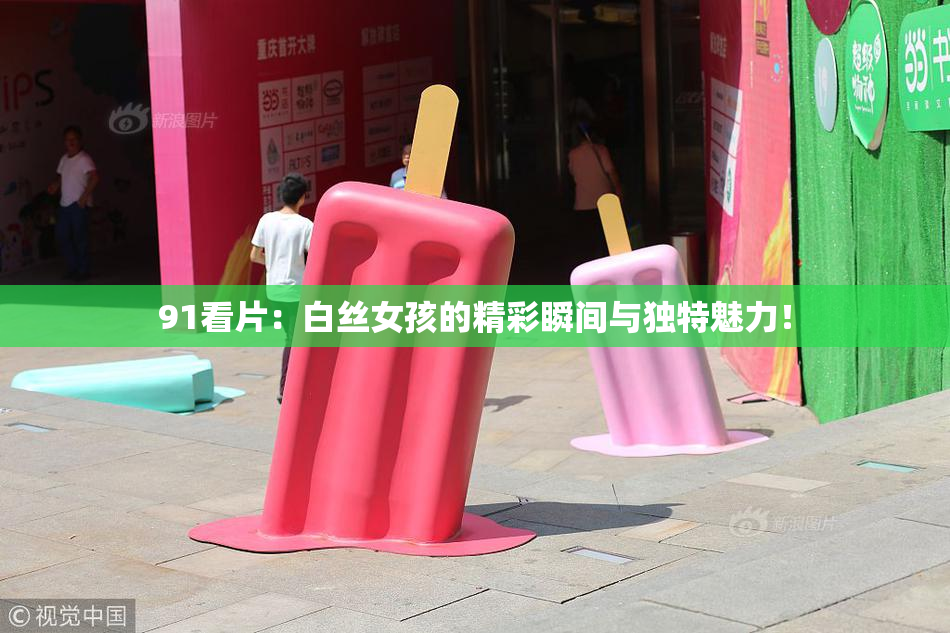 91看片：白丝女孩的精彩瞬间与独特魅力！