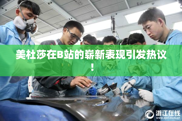 美杜莎在B站的崭新表现引发热议！