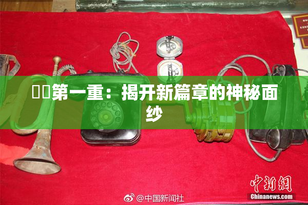 妺妺第一重：揭开新篇章的神秘面纱