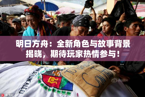 明日方舟：全新角色与故事背景揭晓，期待玩家热情参与！