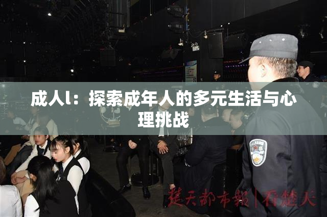 成人l：探索成年人的多元生活与心理挑战