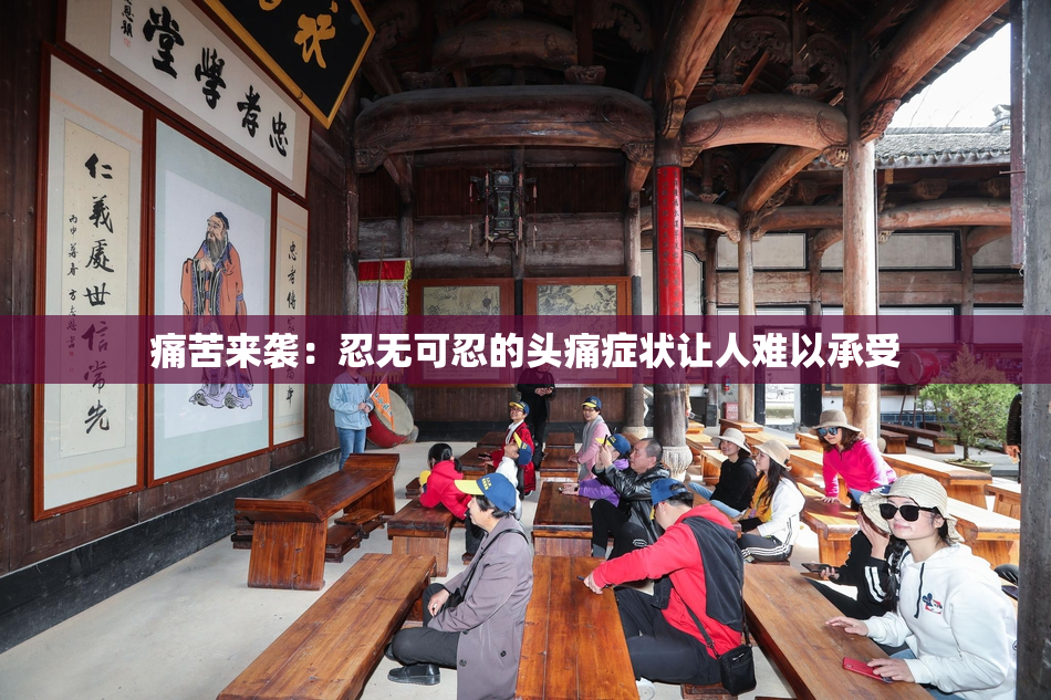 痛苦来袭：忍无可忍的头痛症状让人难以承受