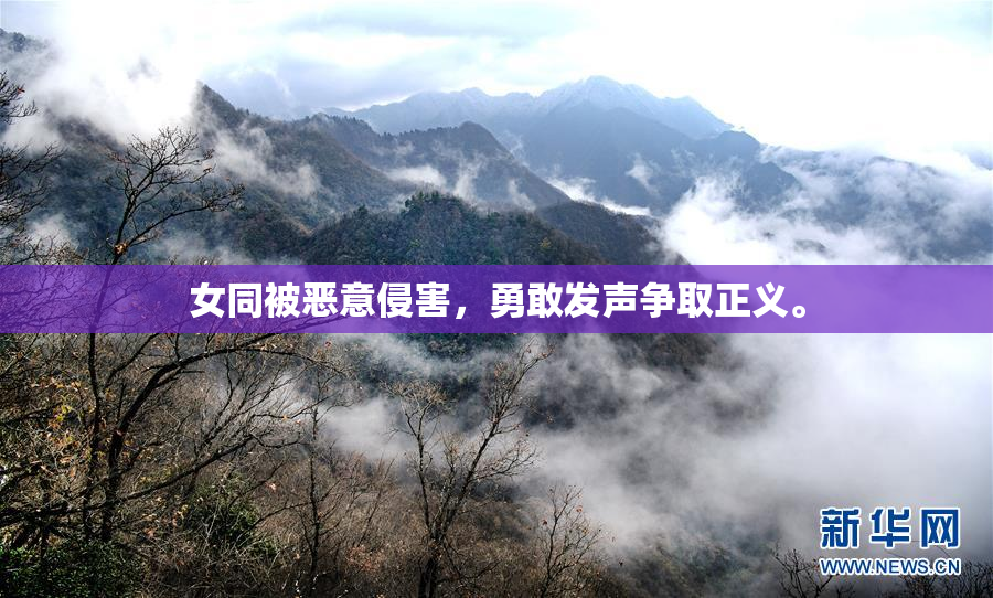 女同被恶意侵害，勇敢发声争取正义。