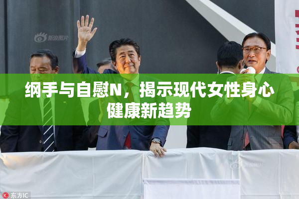 纲手与自慰N，揭示现代女性身心健康新趋势