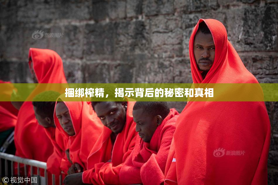 捆绑榨精，揭示背后的秘密和真相
