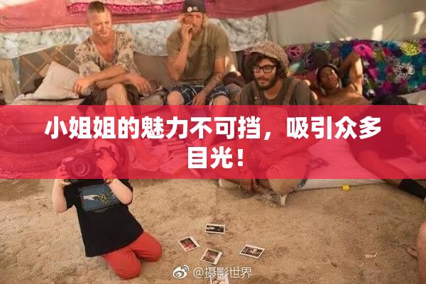 小姐姐的魅力不可挡，吸引众多目光！