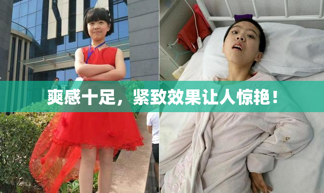 爽感十足，紧致效果让人惊艳！