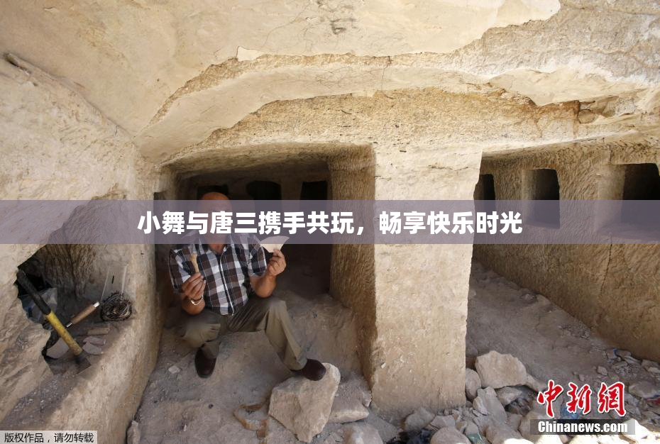 小舞与唐三携手共玩，畅享快乐时光