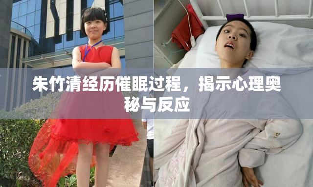 朱竹清经历催眠过程，揭示心理奥秘与反应