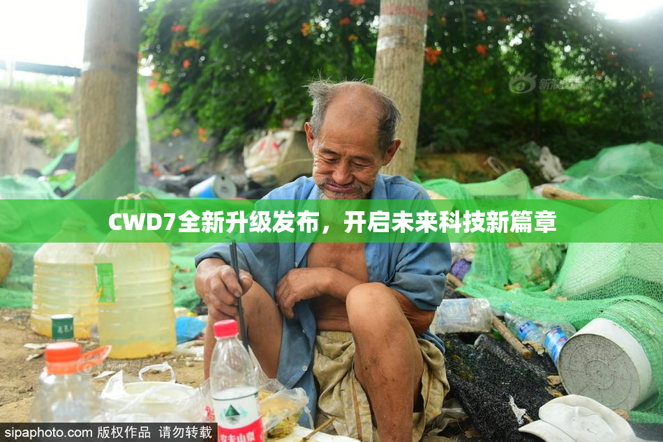 CWD7全新升级发布，开启未来科技新篇章