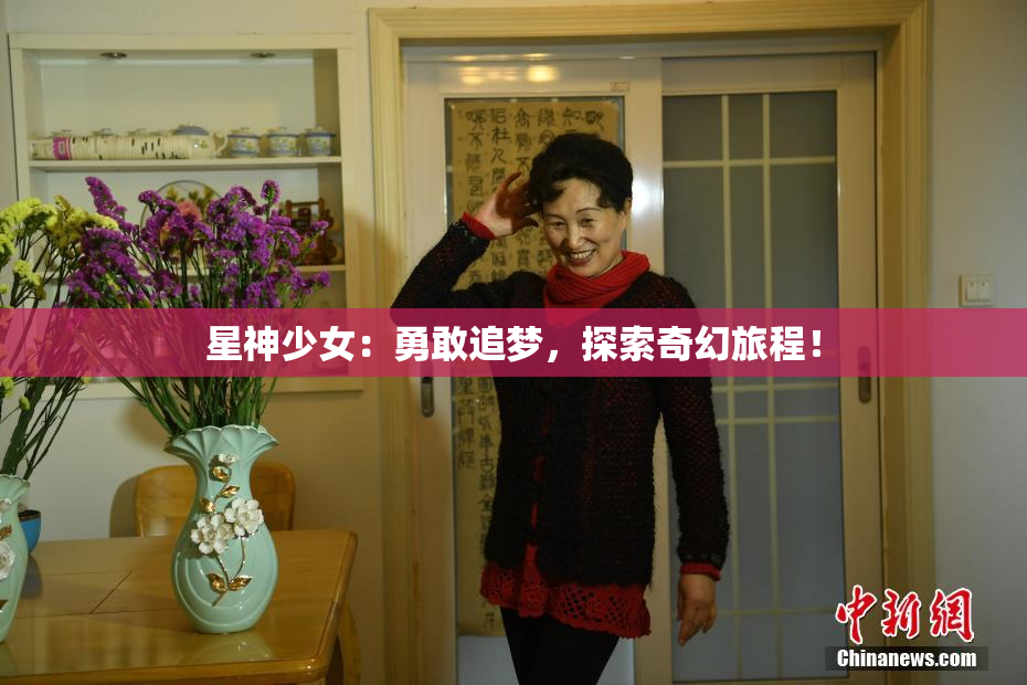 星神少女：勇敢追梦，探索奇幻旅程！