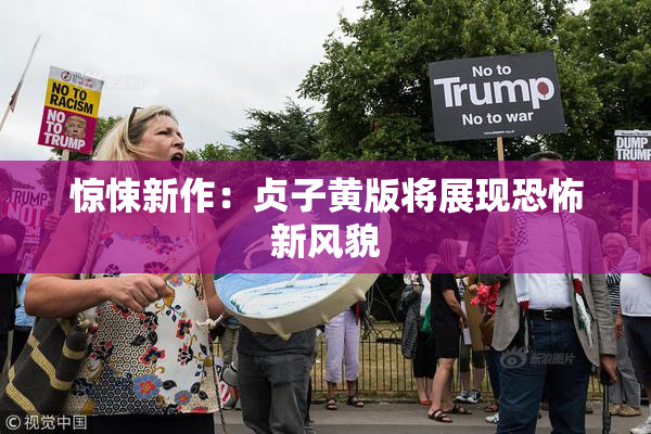 惊悚新作：贞子黄版将展现恐怖新风貌