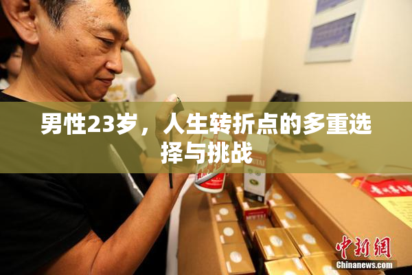男性23岁，人生转折点的多重选择与挑战