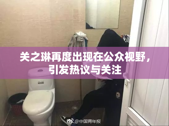 关之琳再度出现在公众视野，引发热议与关注