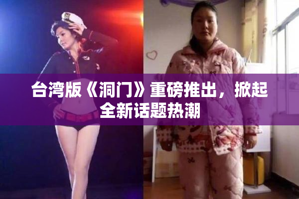 台湾版《洞门》重磅推出，掀起全新话题热潮