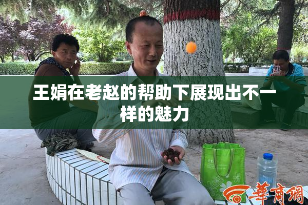 王娟在老赵的帮助下展现出不一样的魅力