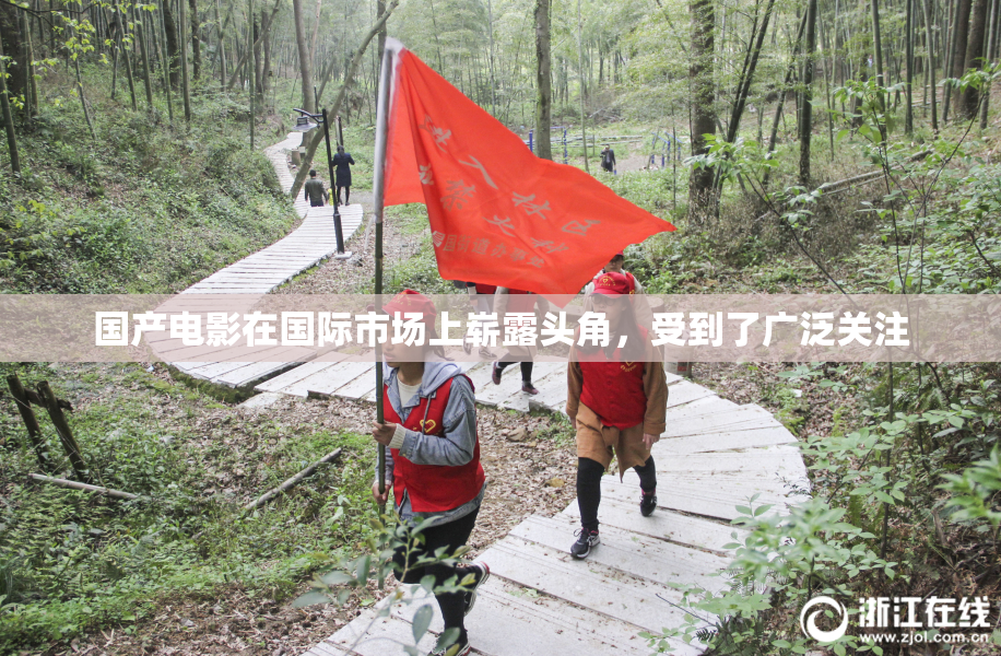 国产电影在国际市场上崭露头角，受到了广泛关注