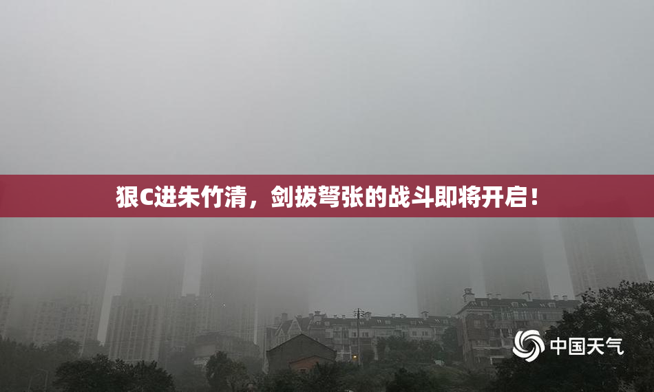 狠C进朱竹清，剑拔弩张的战斗即将开启！