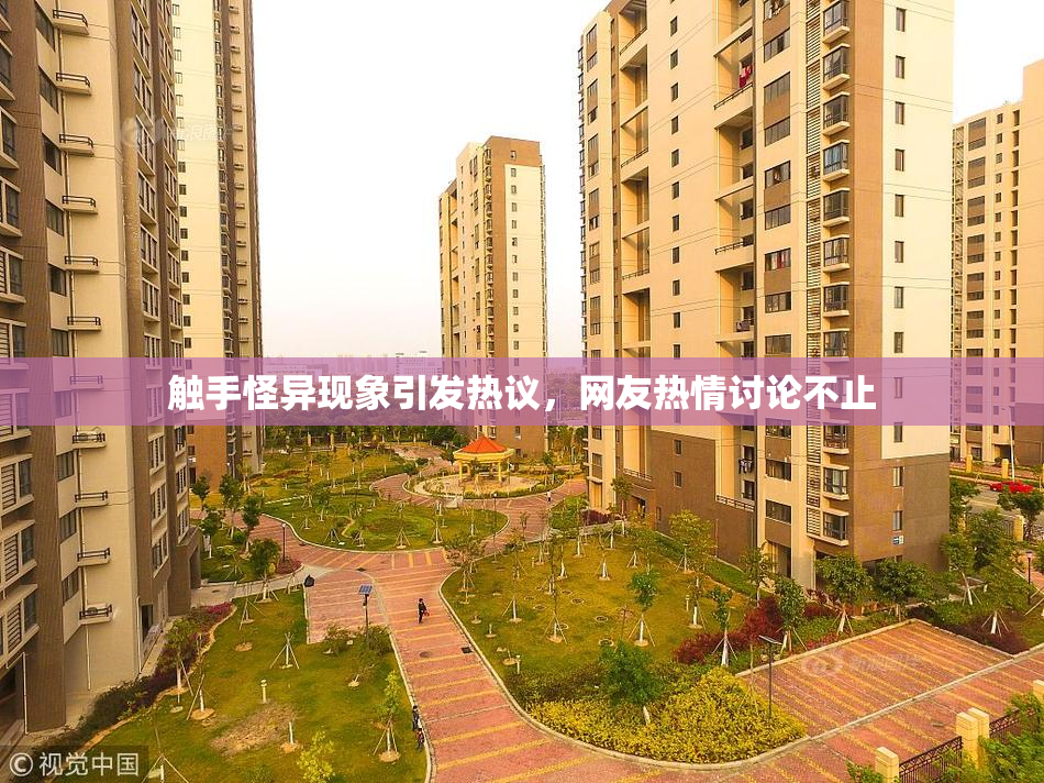 触手怪异现象引发热议，网友热情讨论不止