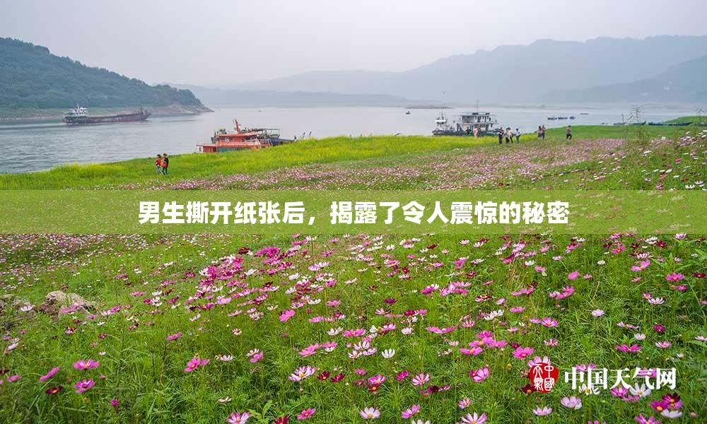 男生撕开纸张后，揭露了令人震惊的秘密