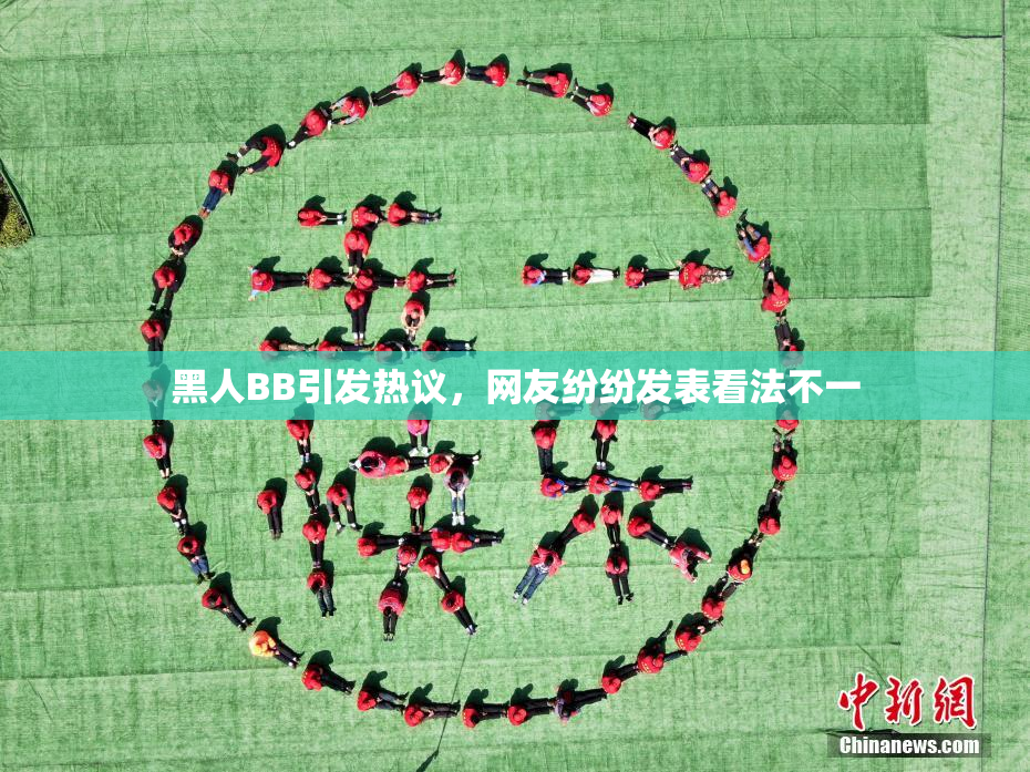 黑人BB引发热议，网友纷纷发表看法不一