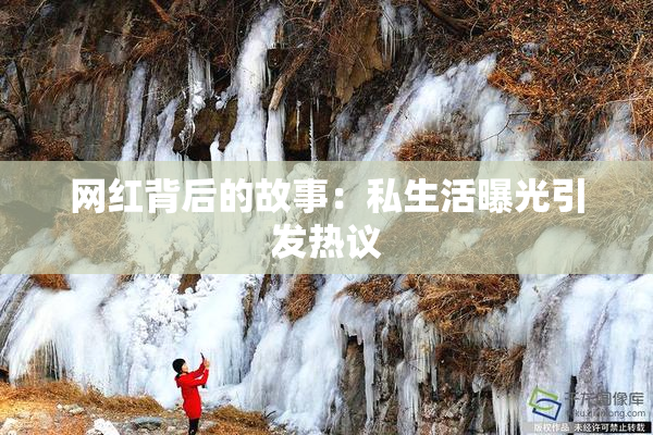 网红背后的故事：私生活曝光引发热议