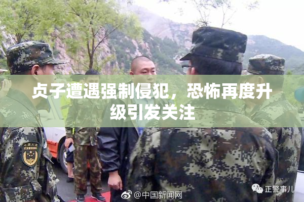 贞子遭遇强制侵犯，恐怖再度升级引发关注