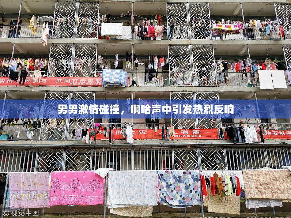 男男激情碰撞，啊哈声中引发热烈反响