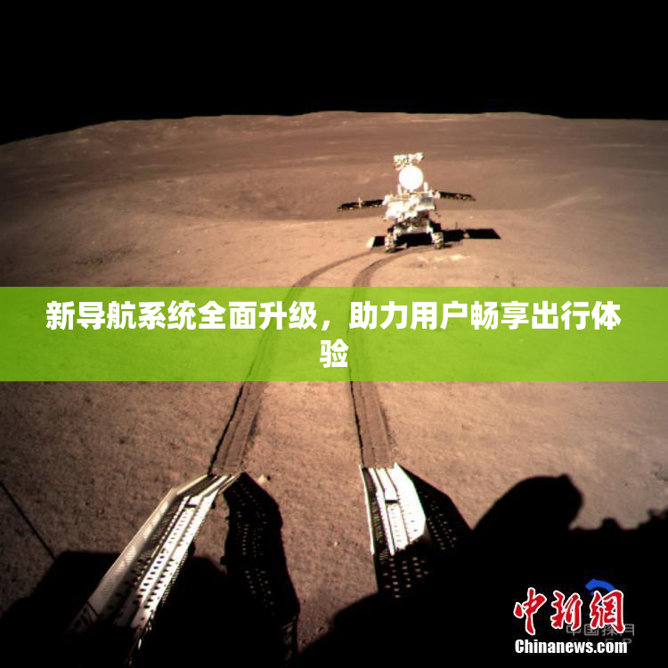新导航系统全面升级，助力用户畅享出行体验