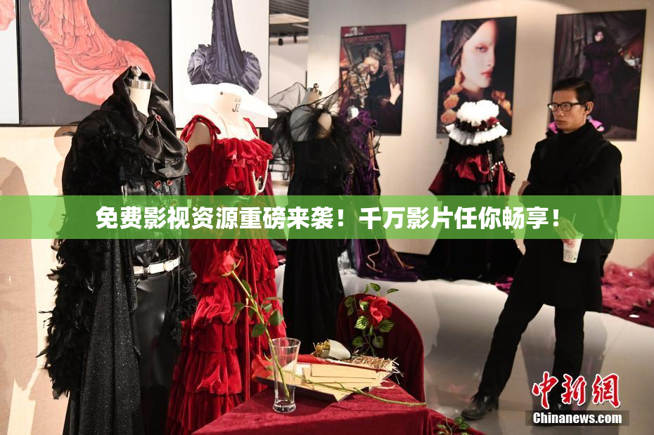 免费影视资源重磅来袭！千万影片任你畅享！
