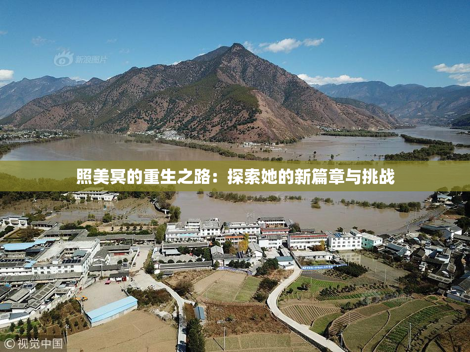 照美冥的重生之路：探索她的新篇章与挑战