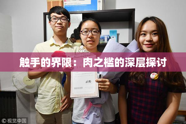 触手的界限：肉之槛的深层探讨