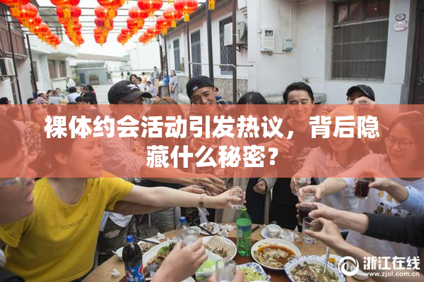 裸体约会活动引发热议，背后隐藏什么秘密？