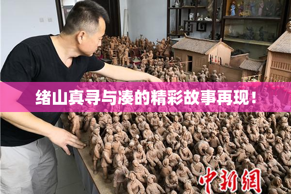 绪山真寻与凑的精彩故事再现！