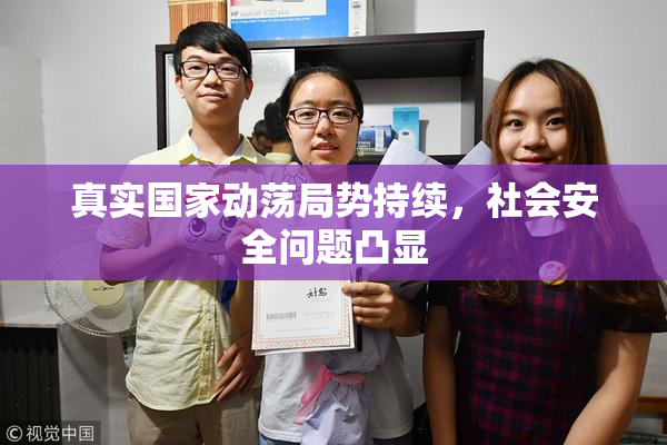 真实国家动荡局势持续，社会安全问题凸显