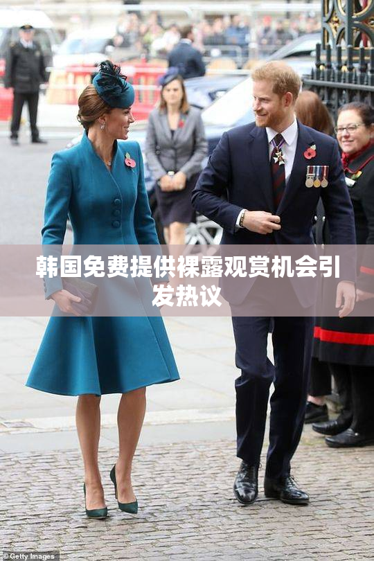 韩国免费提供裸露观赏机会引发热议