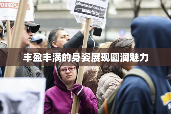 丰盈丰满的身姿展现圆润魅力