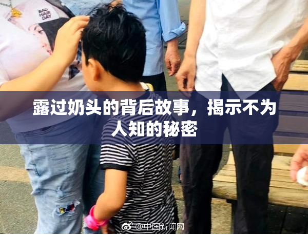 露过奶头的背后故事，揭示不为人知的秘密
