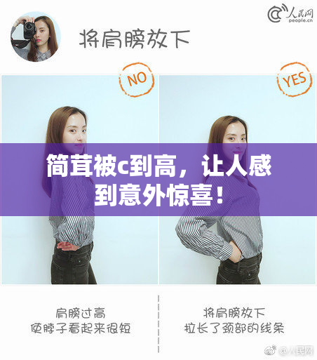 简茸被c到高，让人感到意外惊喜！